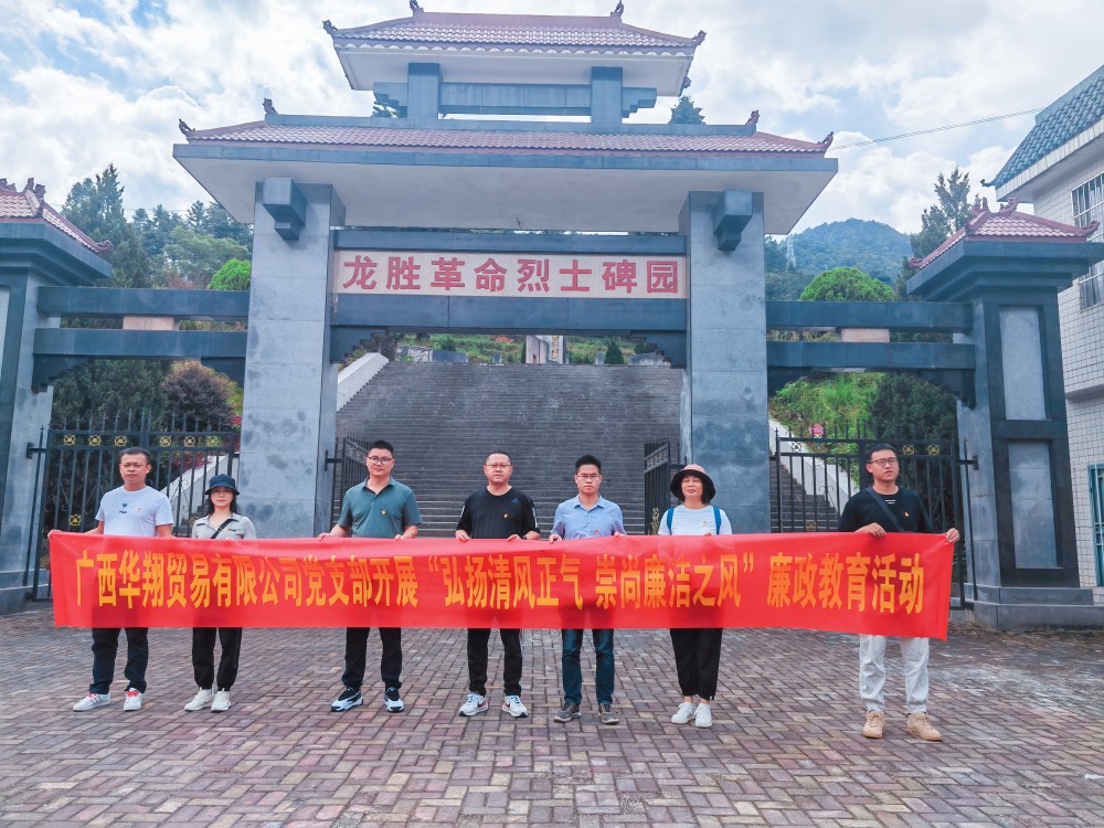 廣西華翔貿(mào)易有限公司開展“學(xué)習(xí)弘揚(yáng)清風(fēng)正氣，崇尚廉潔之風(fēng)”廉政教育活動